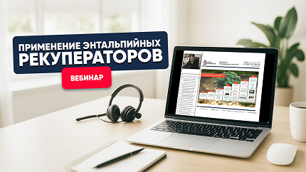 Применение энтальпийных рекуператоров Применение энтальпийных рекуператоров