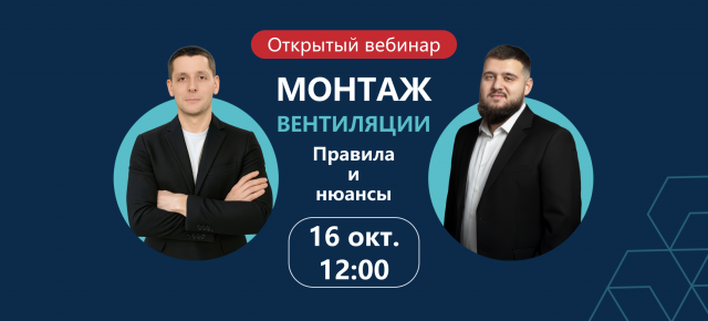 Вебинар по монтажу вентиляции