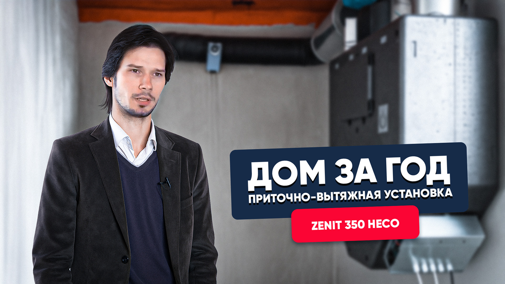 Приточно-вытяжная установка Zenit 350 HECO в проекте ДОМ ЗА ГОД 