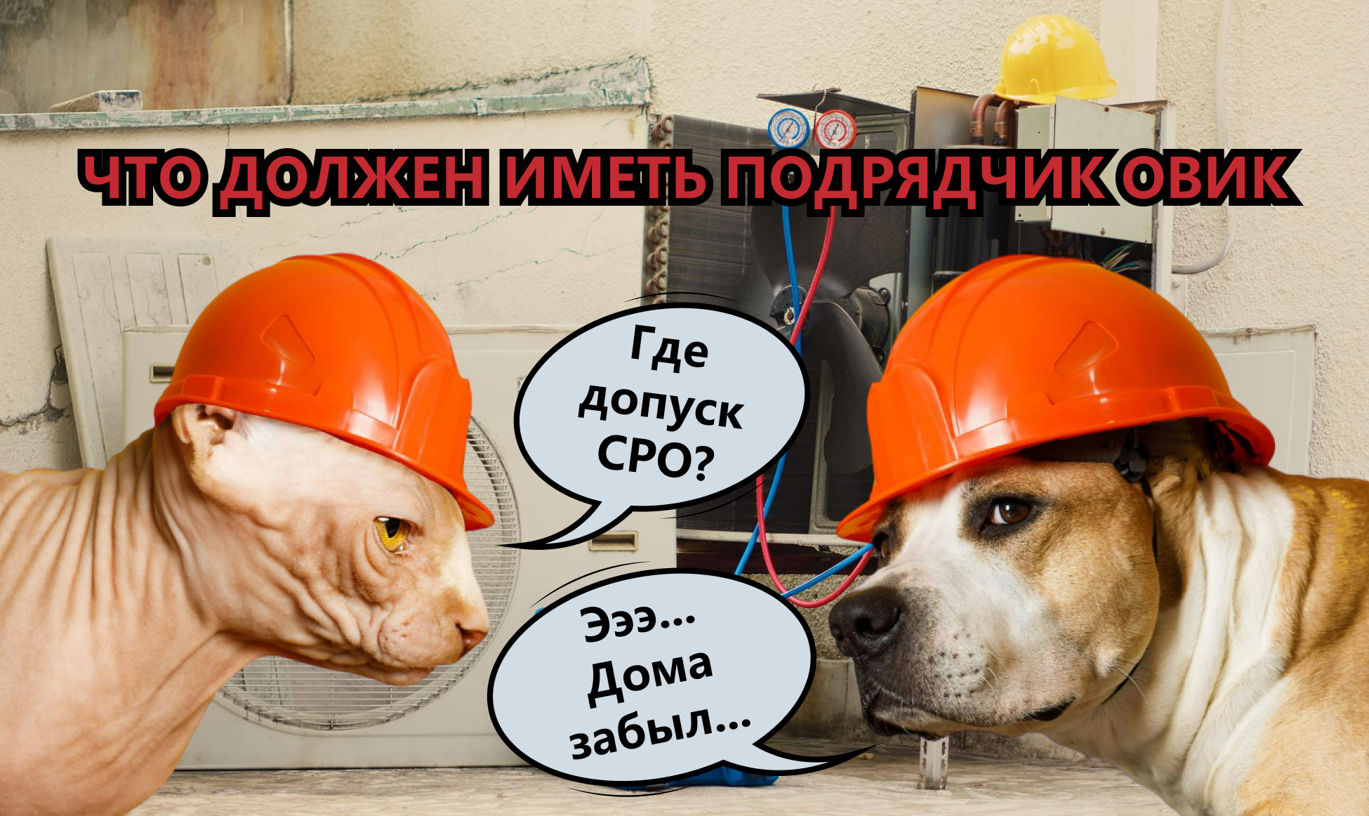 Нужна ли лицензия подрядчику по ОВиК?