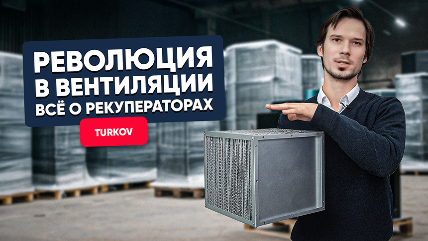 Все о рекуператорах TURKOV