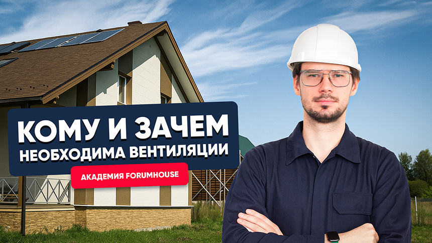Кому и зачем необходима вентиляция воздуха? Академия FORUMHOUSE