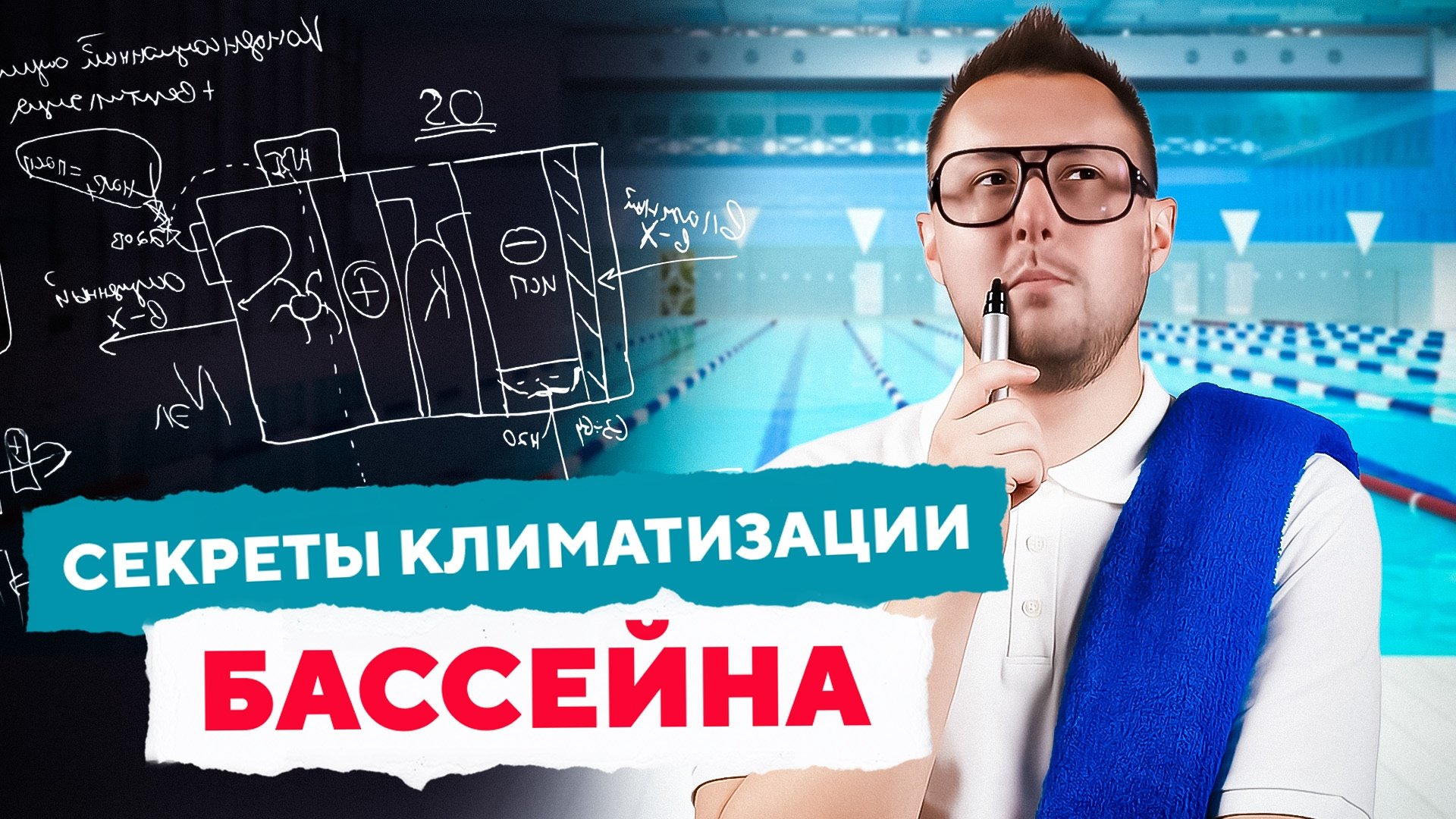 Как организовать вентиляцию в бассейне?|Вентиляция у доски с Дмитрием Кругликовым