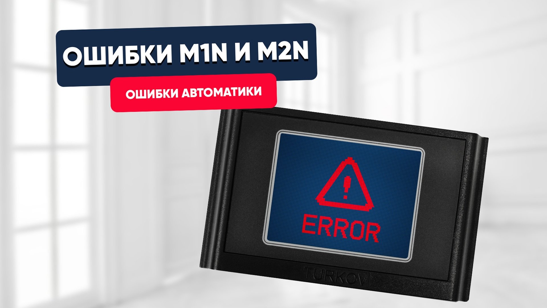 Ошибка М1N и M2N