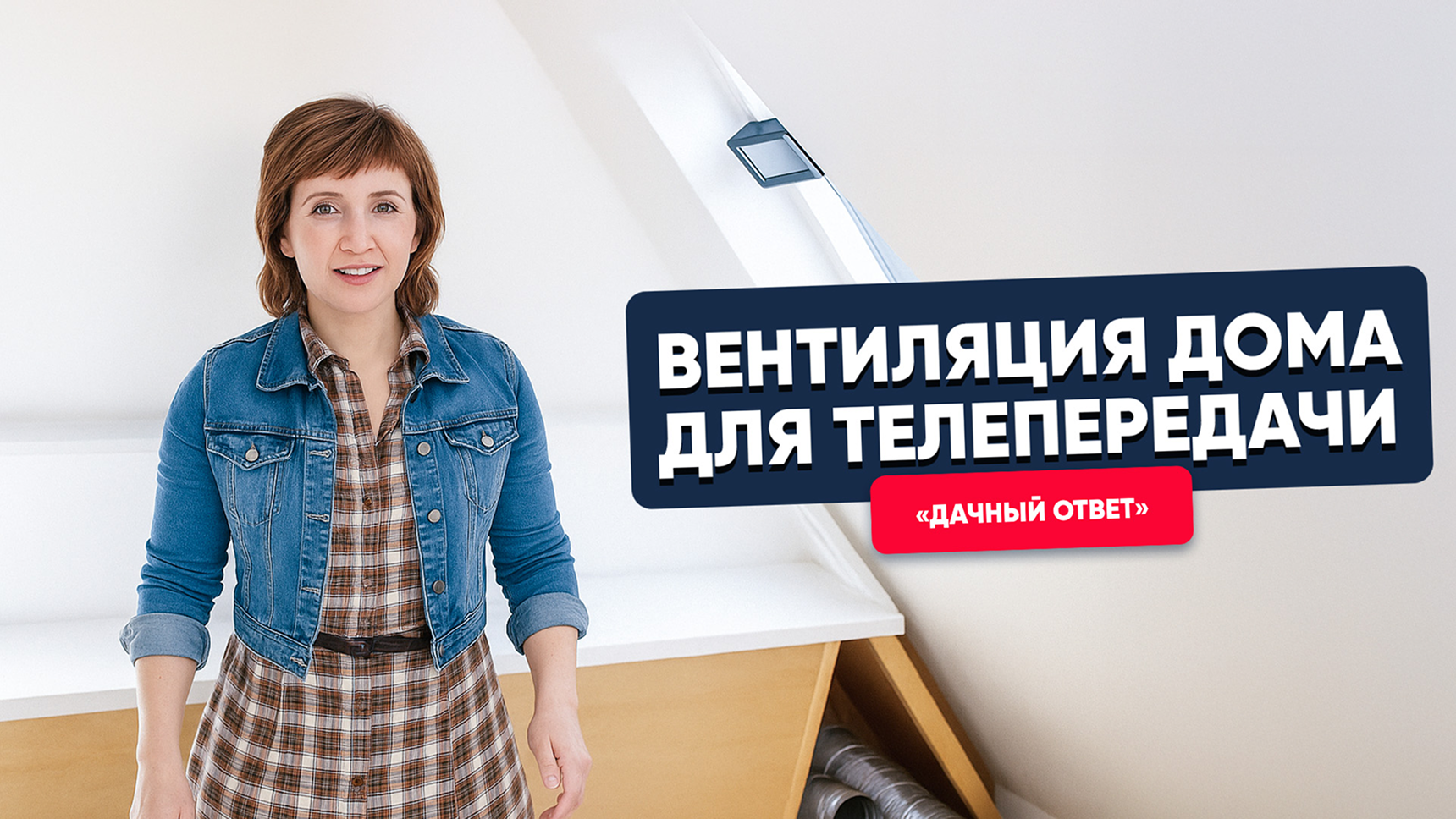  Вентиляция дома для телепередачи "Дачный ответ"