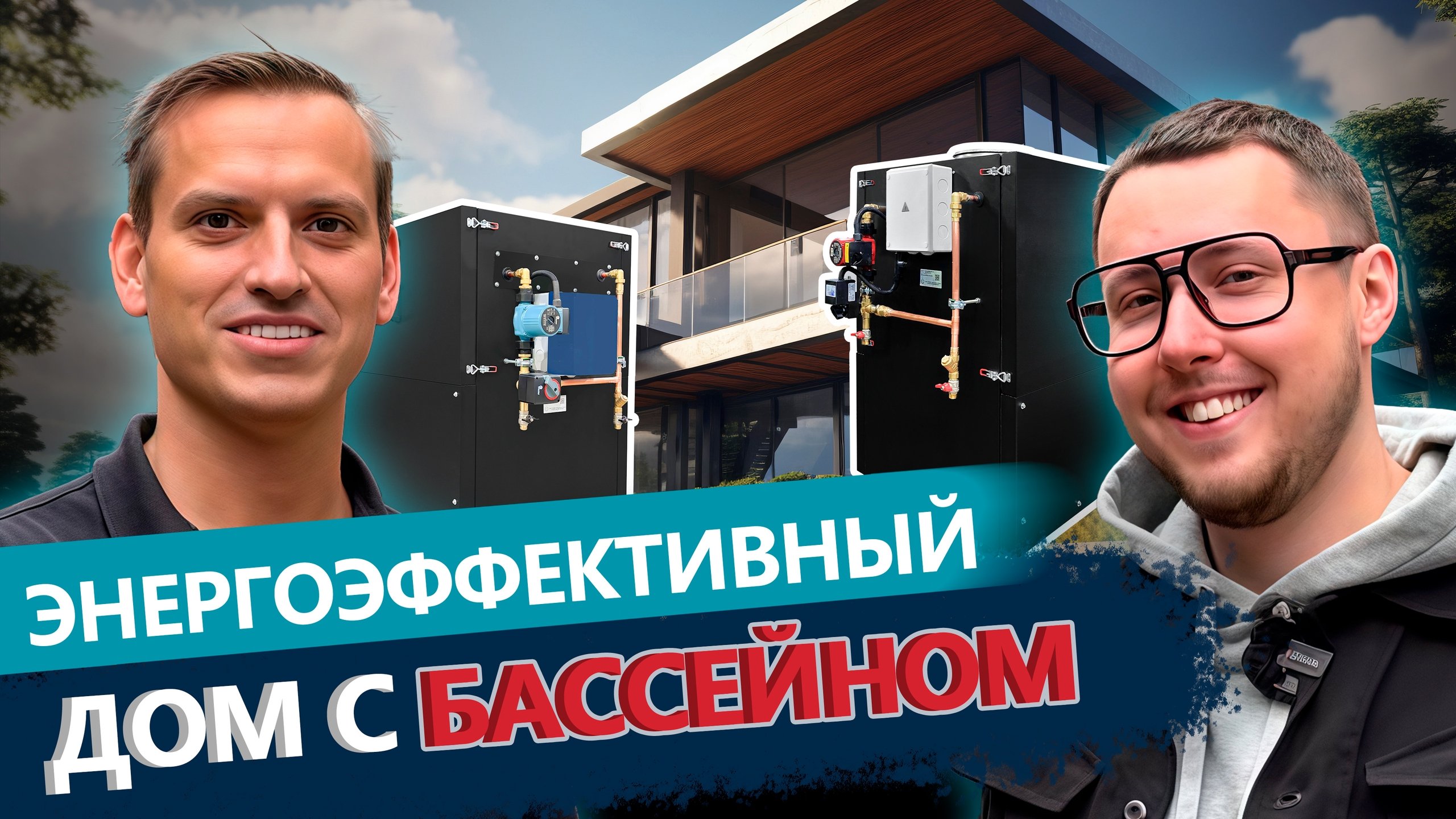 Hydra VM и Zenit Heco в энергоэффективном доме с бассейном | Kейс от TURKOV Hydra VM и Zenit Heco в энергоэффективном доме с бассейном | Kейс от TURKOV