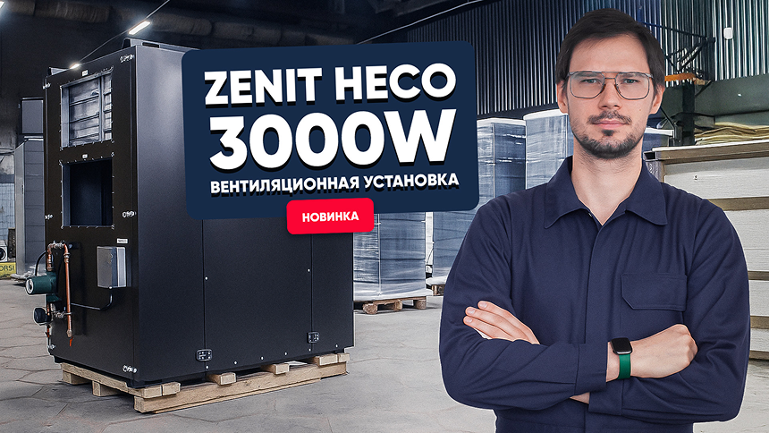 Новая вентиляционная установка ZENIT HECO 3000 W