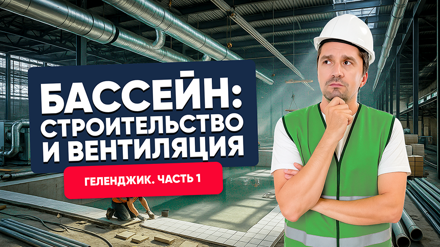 ГЕЛЕНДЖИК. Строительство и вентиляция нового бассейна (серия 1)