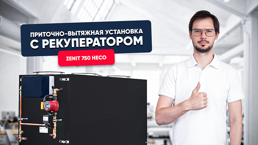 Приточно-вытяжная установка с рекуператором Zenit 750 HECO