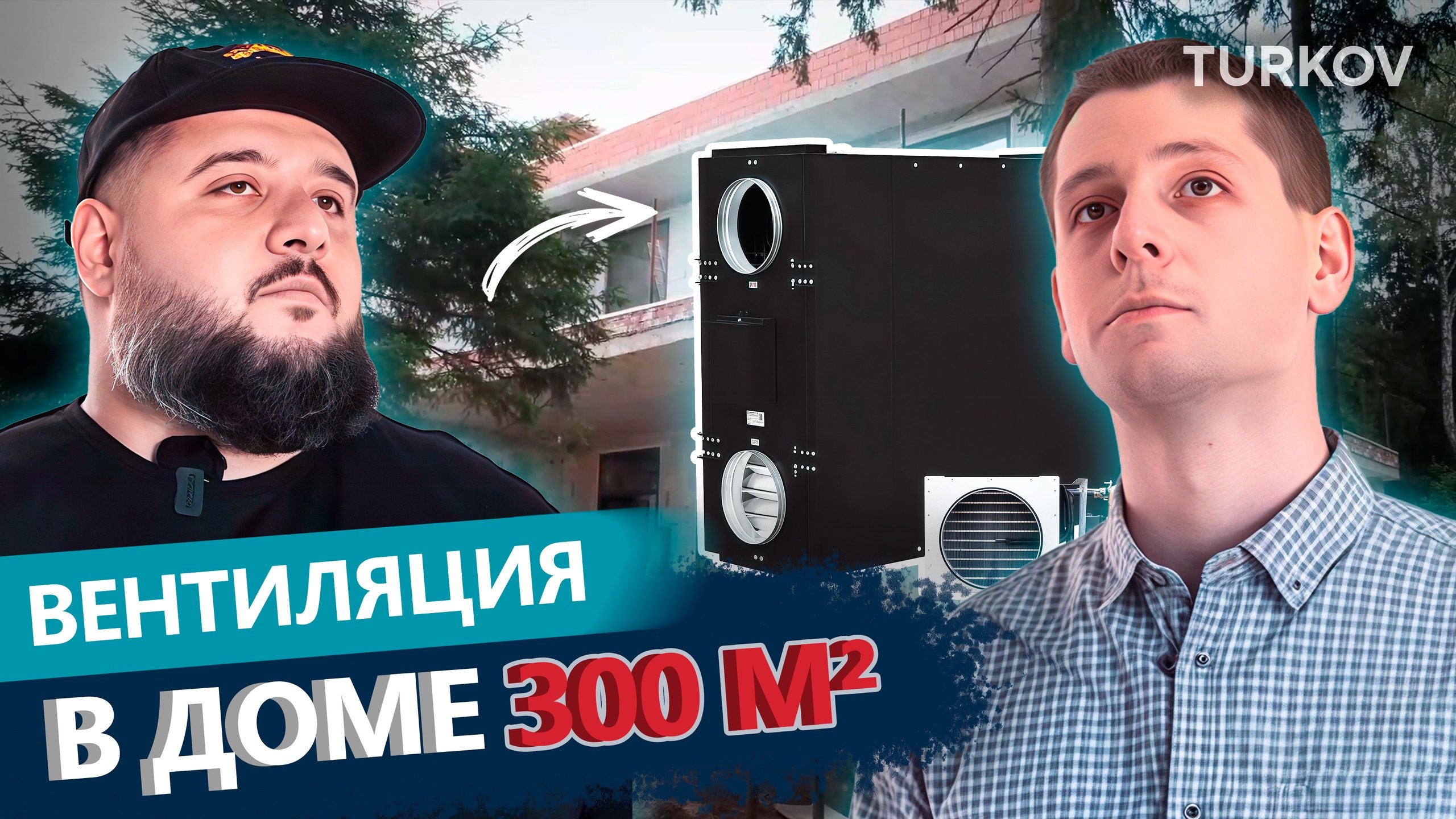Вентиляция в доме 300 м² | Кейс TURKOV × Лига Профи | Zenit Standart X 1400 W