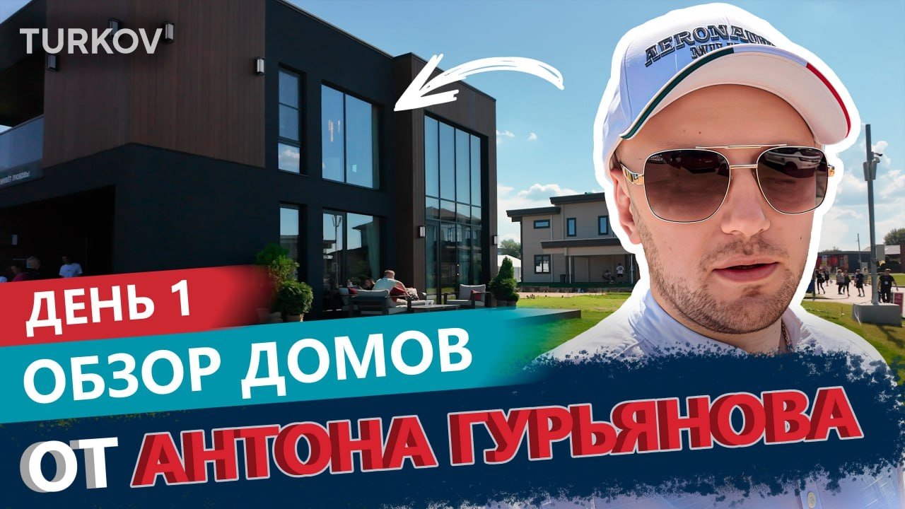 TURKOV VLOG: Обзор домов и вентиляции от Антона Гурьянова | OPEN VILLAGE 2025 TURKOV VLOG: Обзор домов и вентиляции от Антона Гурьянова | OPEN VILLAGE 2025