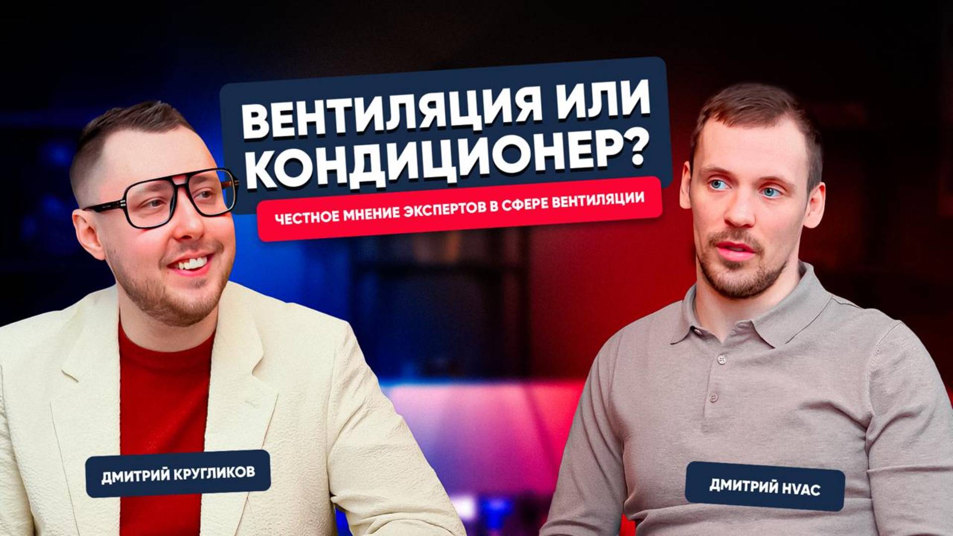 Что выбрать: вентиляция, кондиционирование или бризер? Дмитрий TURKOV x Дмитрий HVAC Что выбрать: вентиляция, кондиционирование или бризер? Дмитрий TURKOV x Дмитрий HVAC