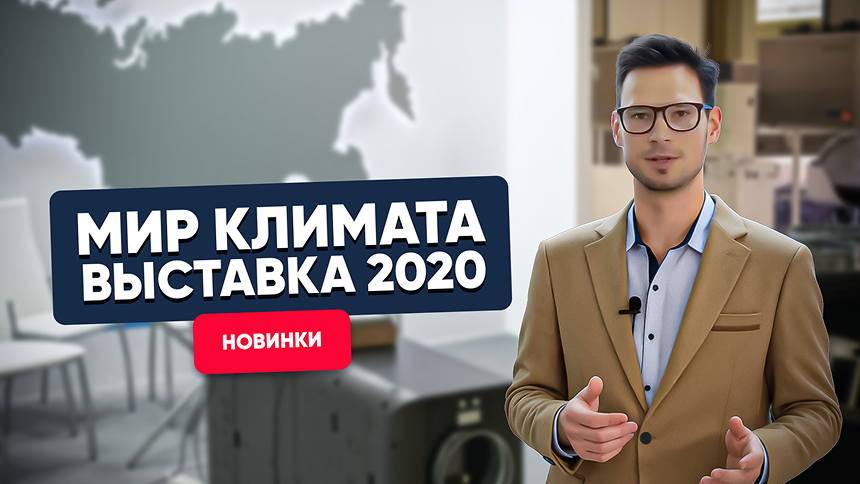 Новинки на выставке Мир Климата 2020