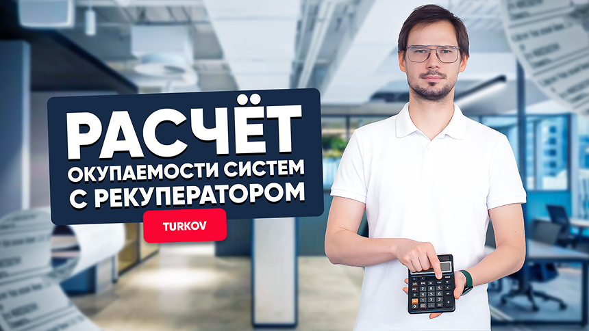 Как считать окупаемость ПВУ с рекуператором?