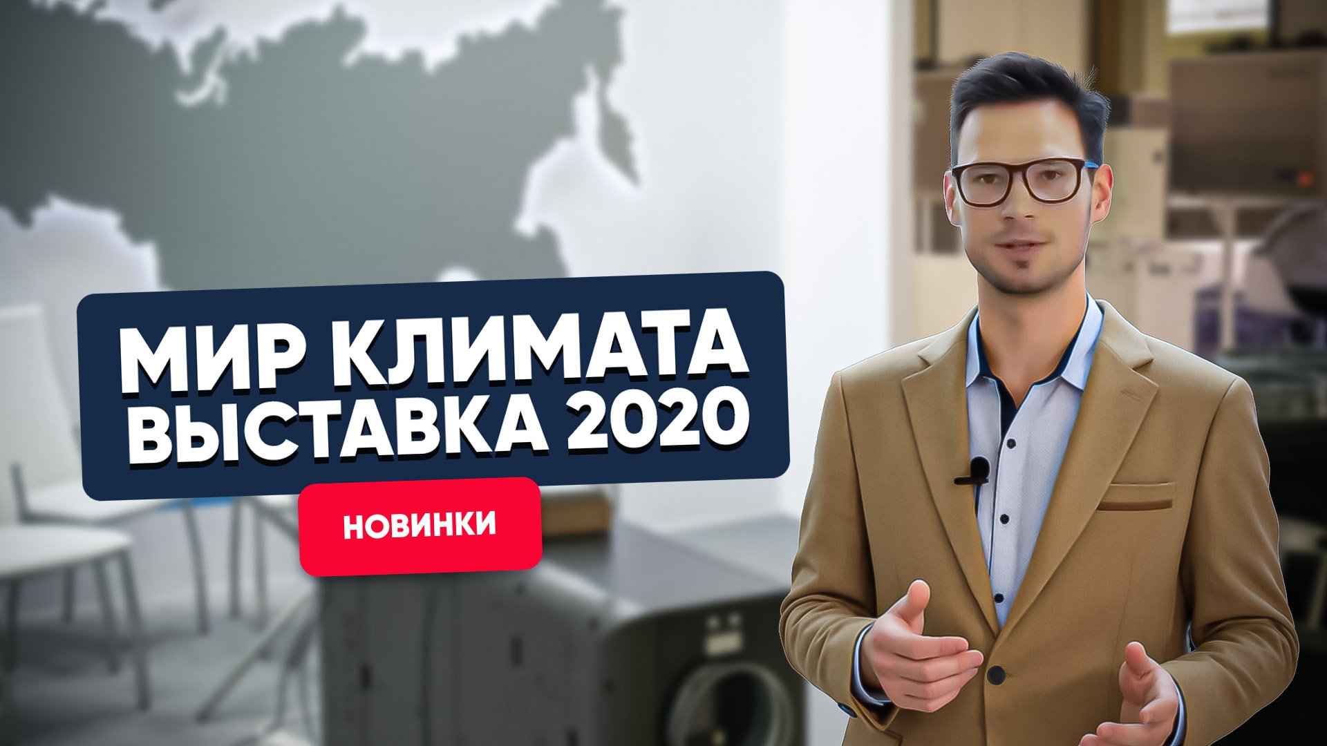 Новинки на выставке Мир Климата 2020