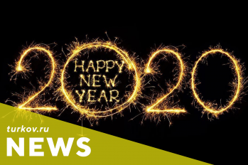 2020 УРА!