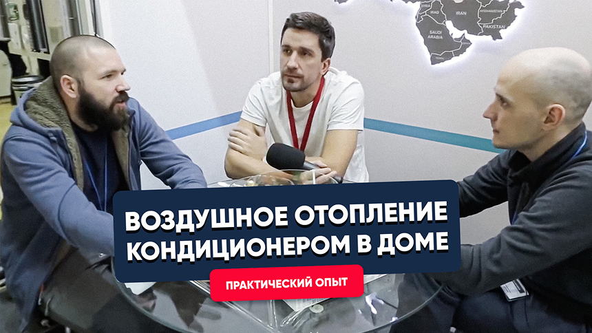 Воздушное отопление кондиционером в доме с Виктором Борисовым и Иваном Константиновым