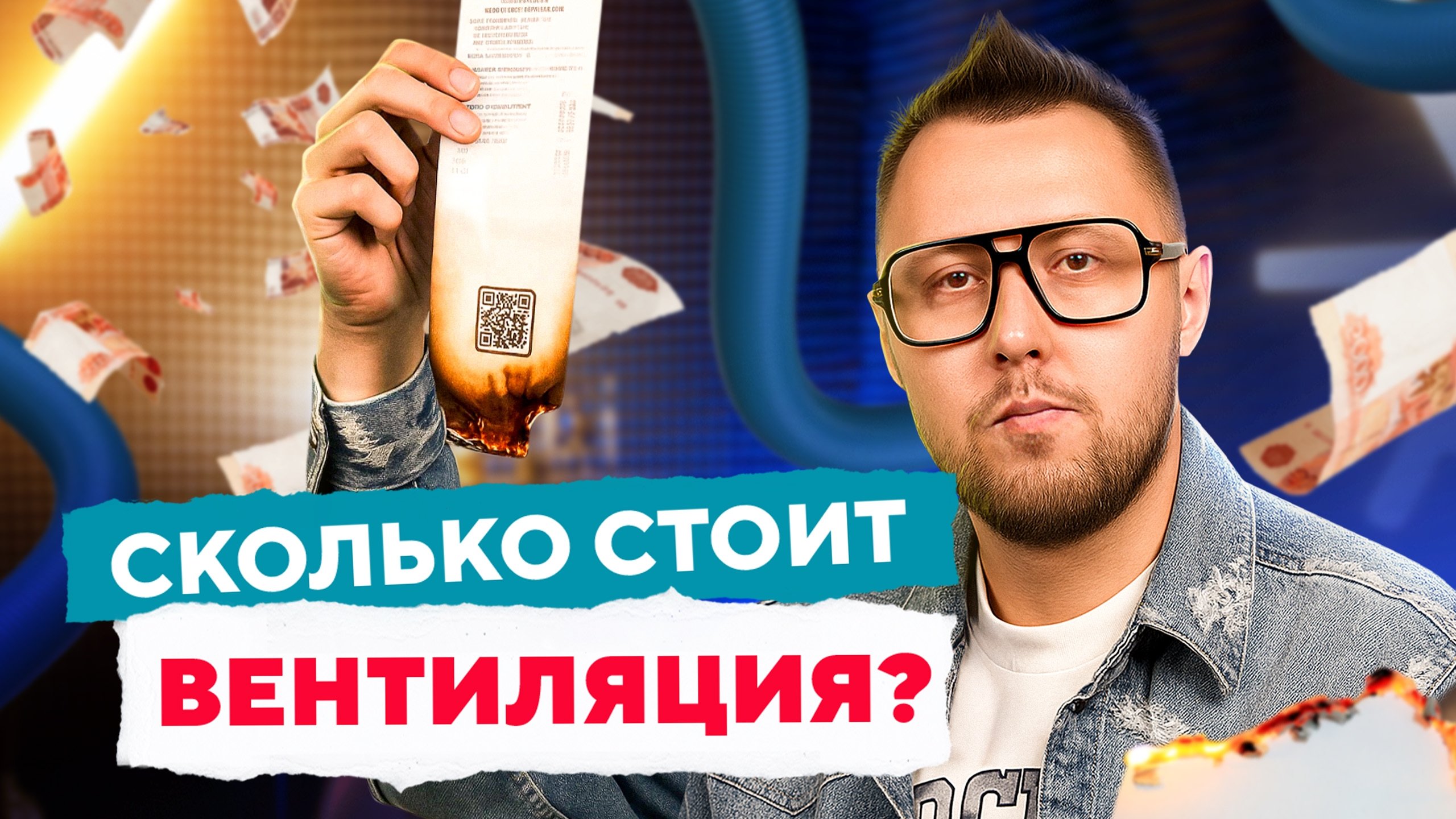 Сколько стоит вентиляция для дома и квартиры? | Просто о вентиляции с Дмитрием Кругликовым Сколько стоит вентиляция для дома и квартиры? | Просто о вентиляции с Дмитрием Кругликовым