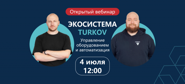 Вебинар про пульт управления