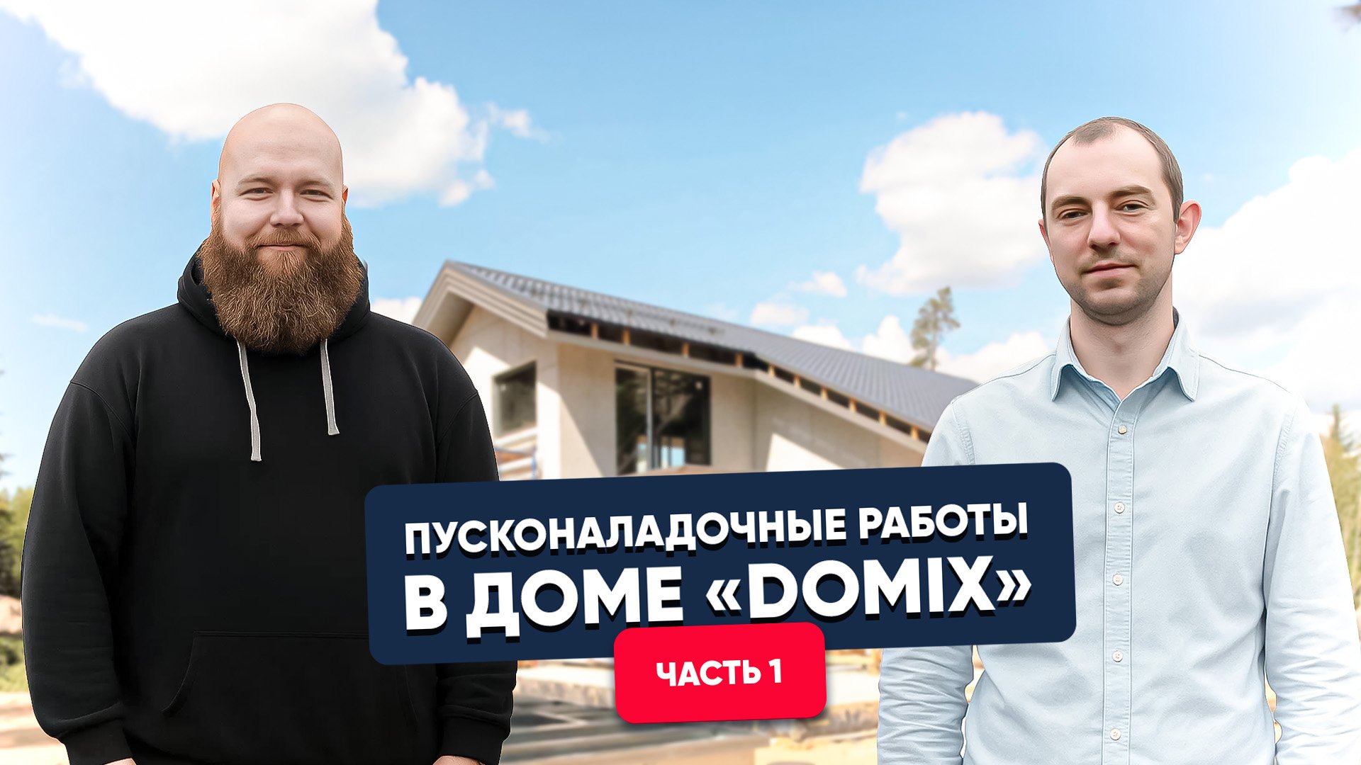 Пуско-наладка оборудования TURKOV в доме «АСК DOMIX»