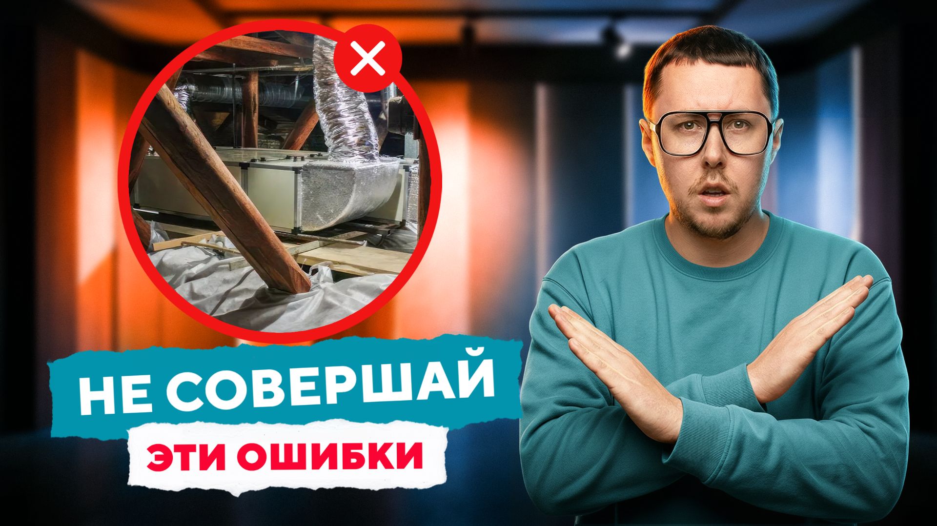НЕ ДЕЛАЙ ТАК ❌ | Частые ошибки при проектировании систем вентиляции
