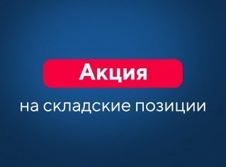 Готовое оборудование по акционной стоимости