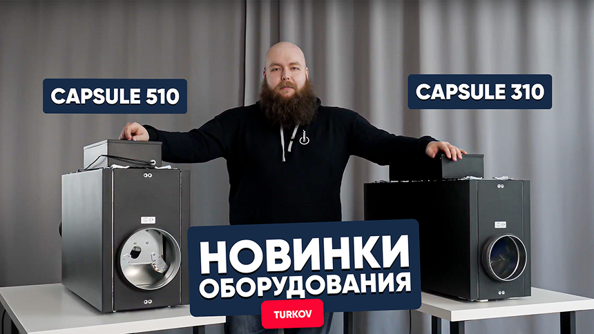 Новинки оборудования TURKOV: Capsule 310 и 510!