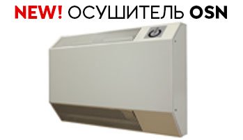 Настенный осушитель воздуха OSN ! Настенный осушитель воздуха OSN !