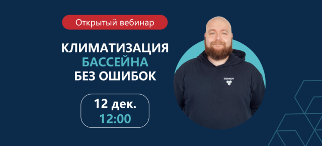 Вебинар по климатизации бассейна