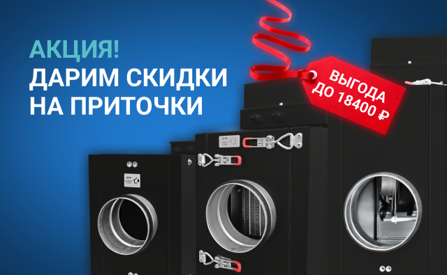 Приточные установки по сниженным ценам