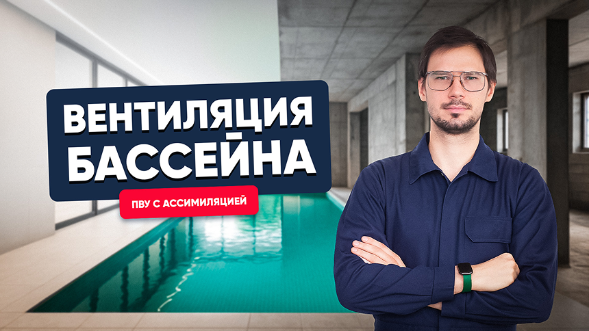 Вентиляция бассейна. Приточно-вытяжная установка с ассимиляцией Capsule Pool