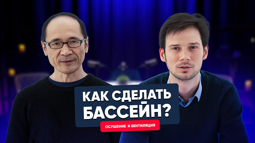 Как сделать бассейн? Правильное осушение и вентиляция