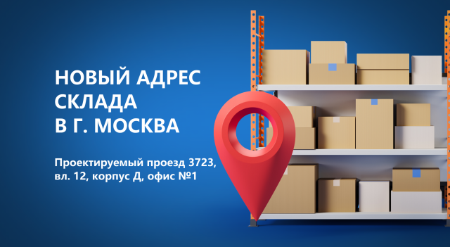 Изменение адреса склада в Москве