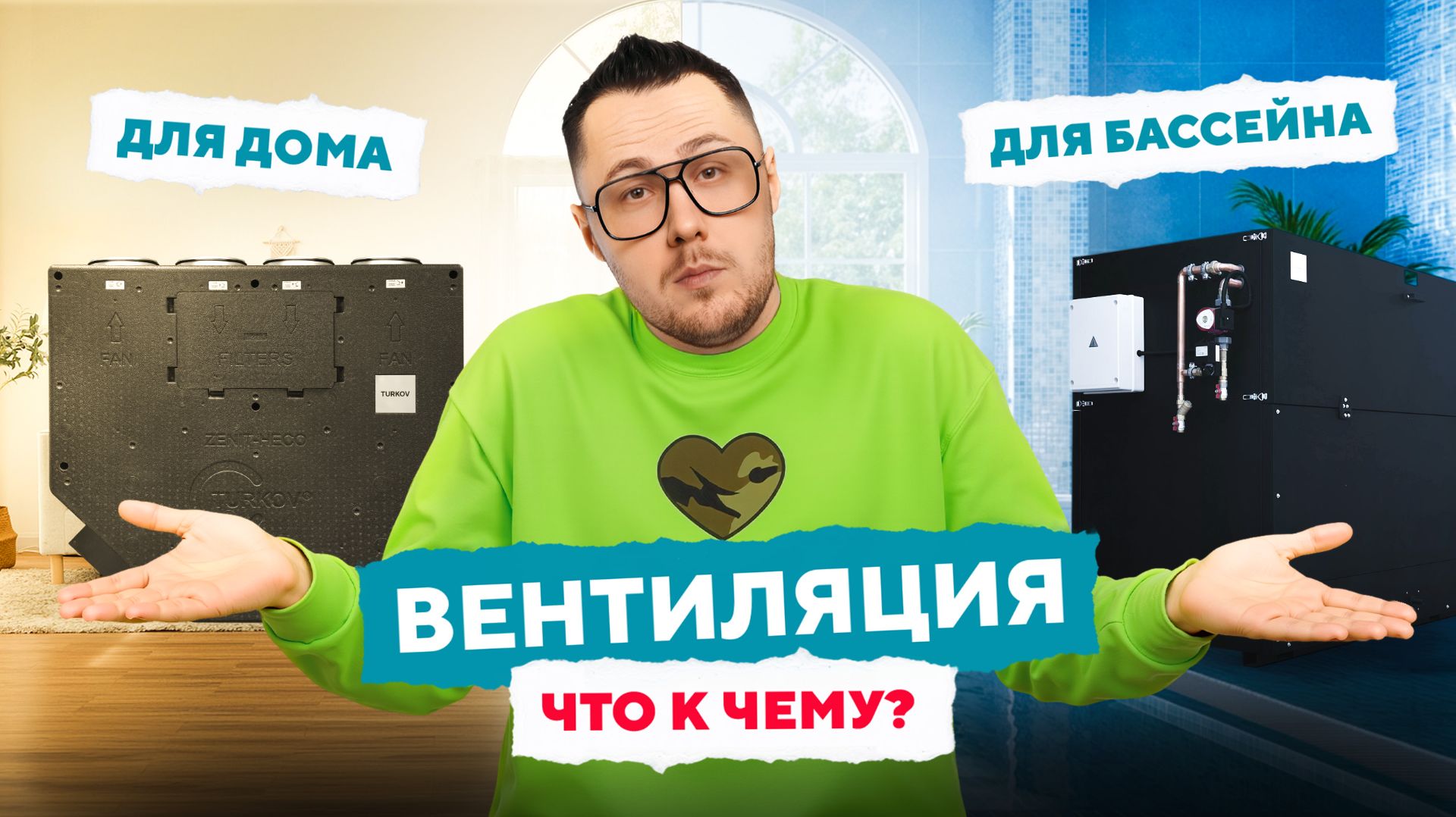 ВЕНТИЛЯЦИЯ ДЛЯ ДОМА И БАССЕЙНА: В ЧЕМ РАЗНИЦА?