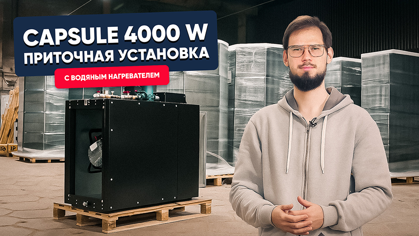 Приточная вентиляционная установка с водяным нагревателем CAPSULE 4000 W