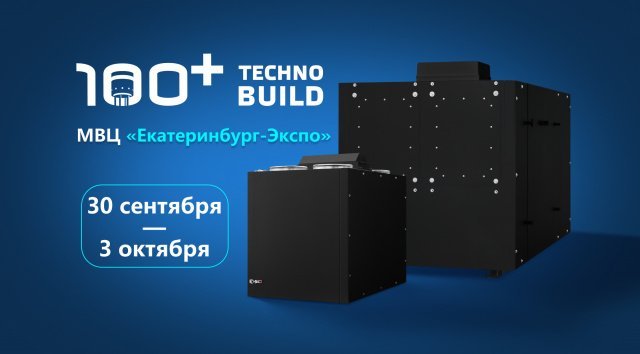 Мы на выставке «100+ TechnoBuild» в Екатеринбурге