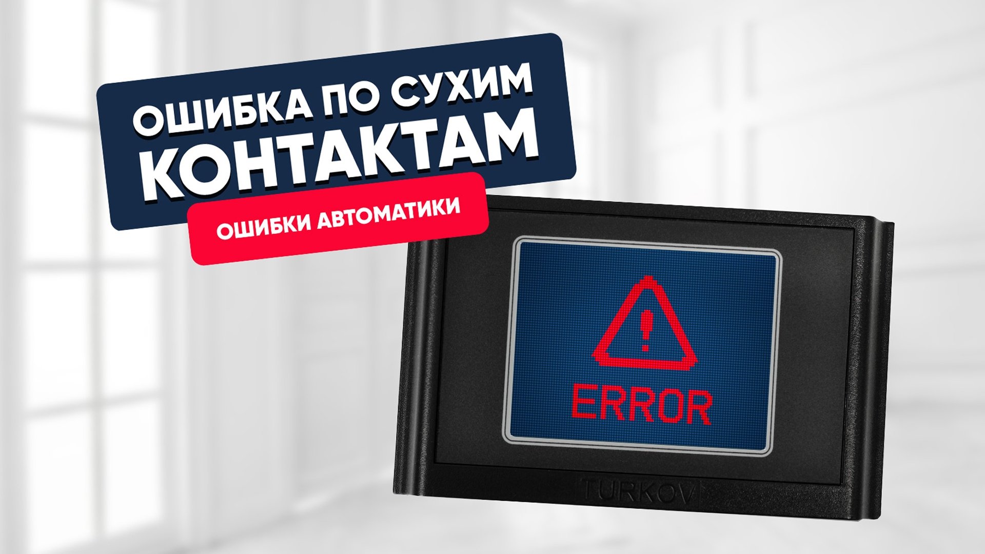 Ошибка по сухим контактам