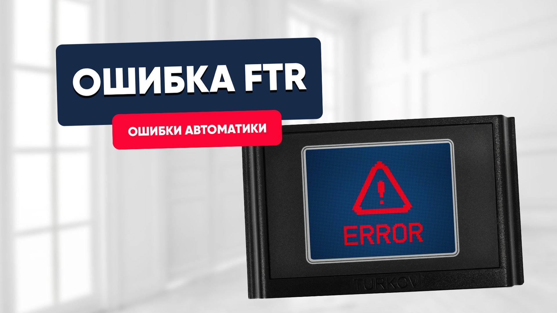 Ошибка FTR