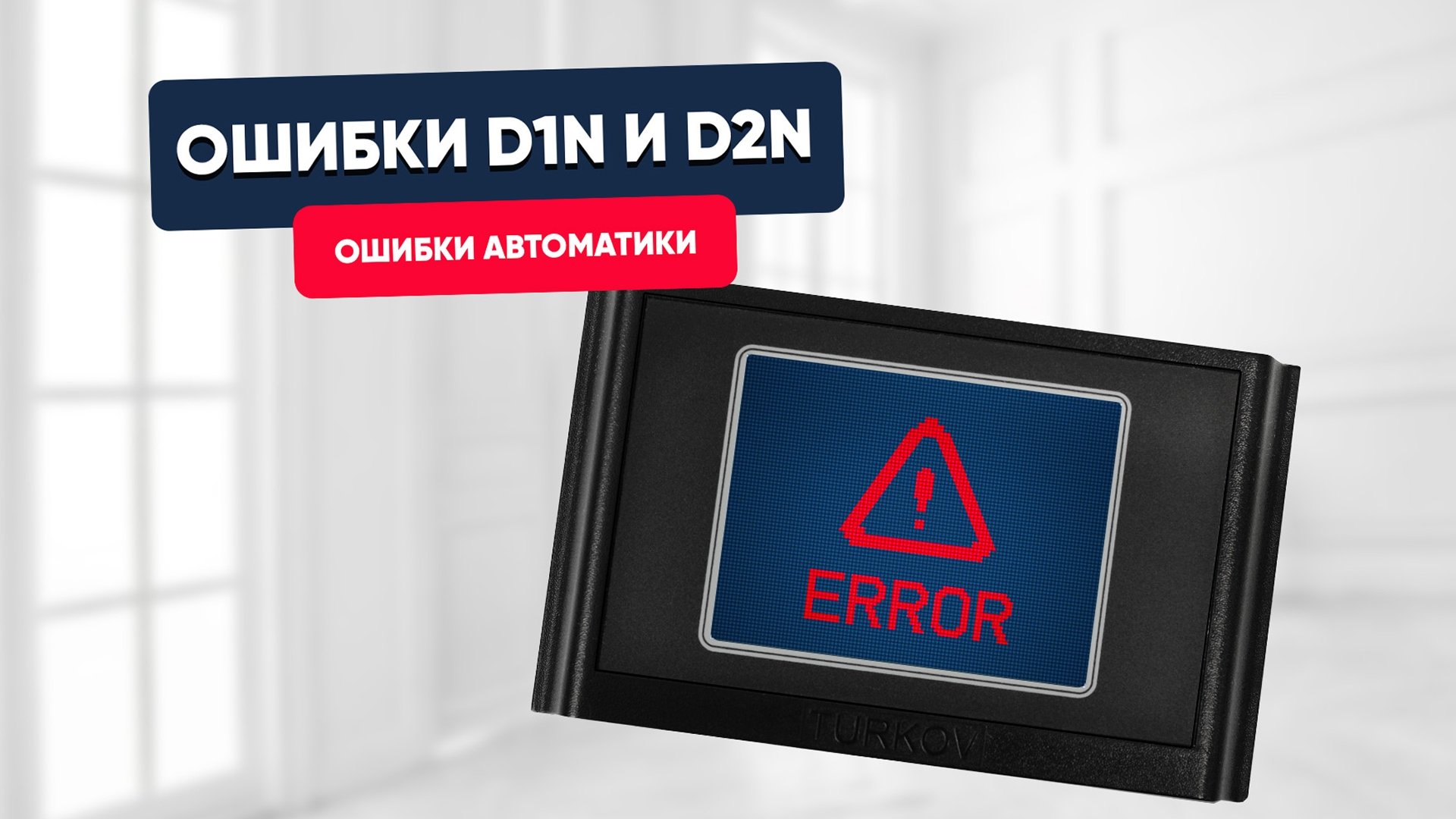 Ошибка D1N и D2N