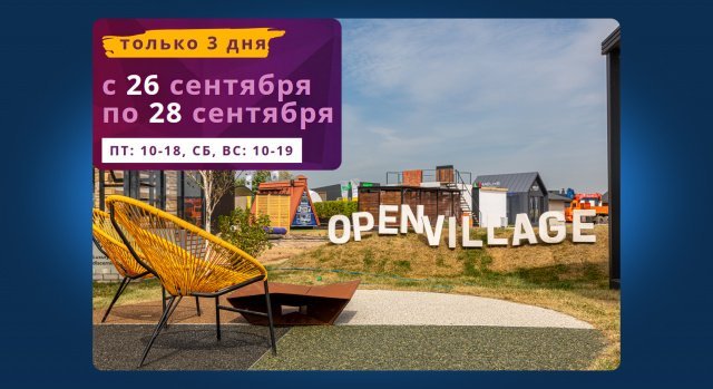 Мы на «Open Village Сентябрь 2025»