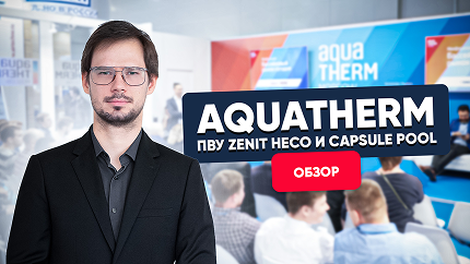 TURKOV на AQUATHERM 2019! ПВУ Zenit HECO и Capsule POOl - обзор TURKOV на AQUATHERM 2019! ПВУ Zenit HECO и Capsule POOl - обзор