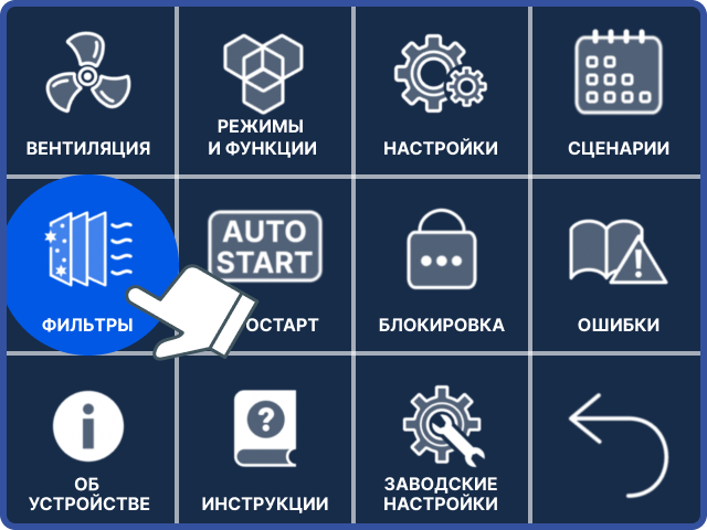 Как сбросить ошибку после замены фильтров?