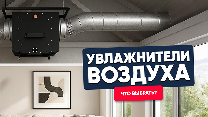 Увлажнители воздуха для дома и квартиры в системе вентиляции. Что выбрать?