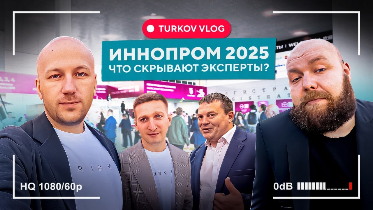 TURKOV VLOG: Будущее вентиляции в России | ИННОПРОМ 2025 TURKOV VLOG: Будущее вентиляции в России | ИННОПРОМ 2025