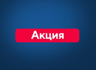 Специальные цены