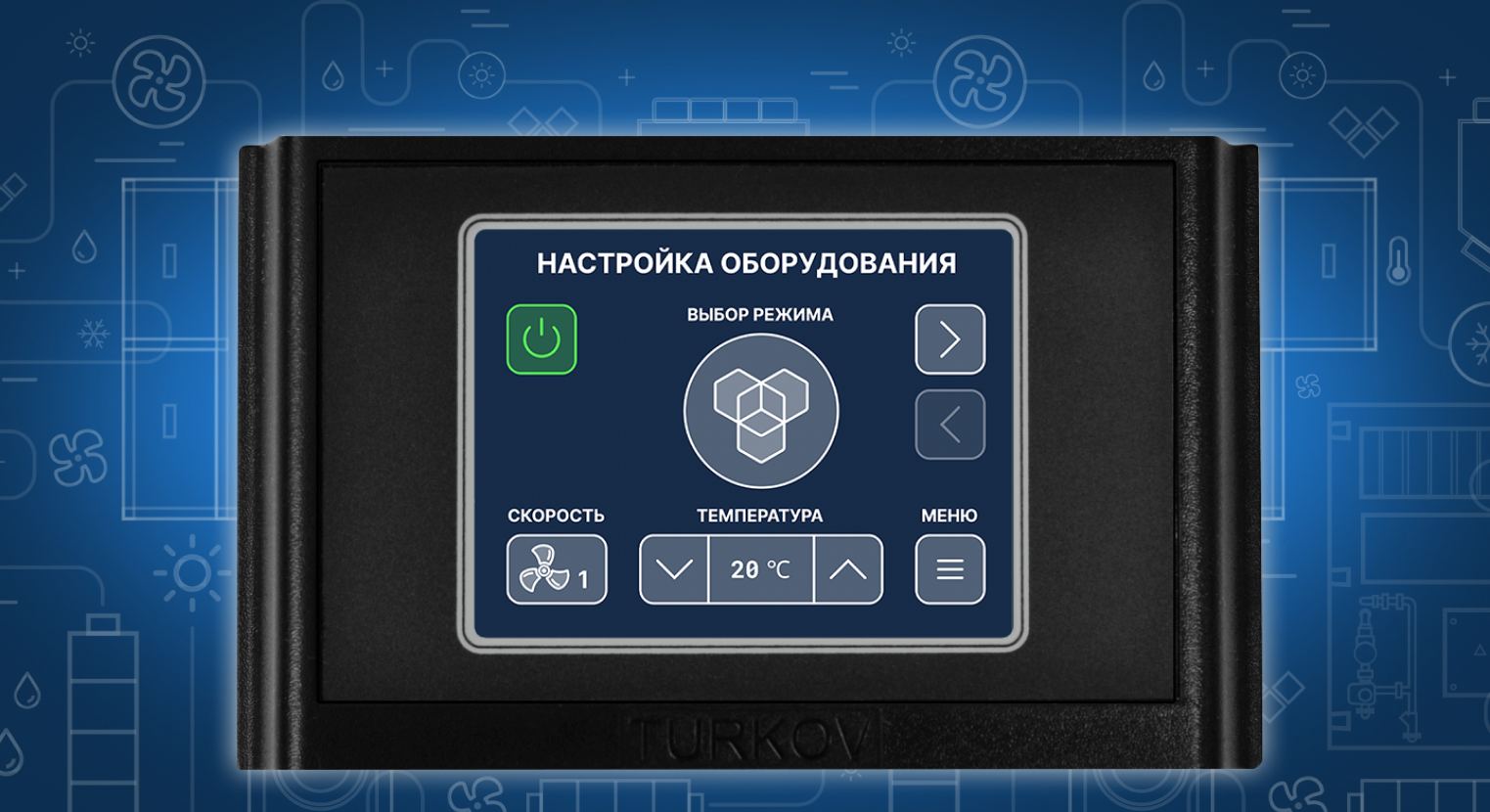 Подключение пульта управления TURKOV