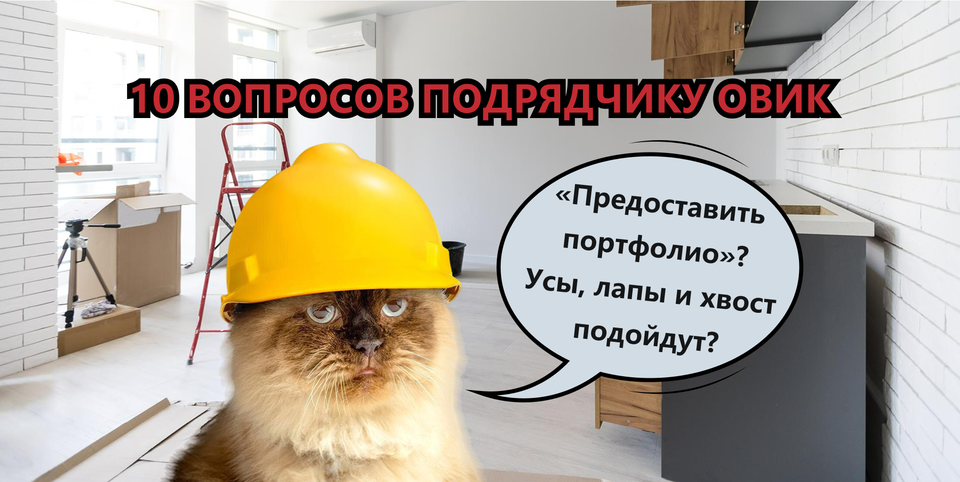 Вопросы подрядчику по ОВиК