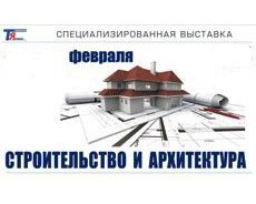 Выставка "Строительство и архитектура", г. Тюмень