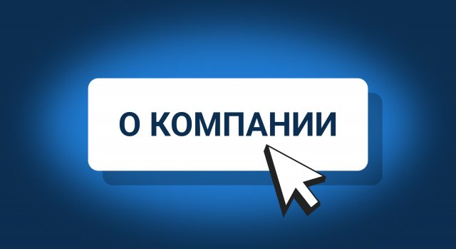 Обновление раздела «О компании»