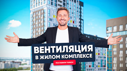Вентиляция с рекуперацией в многоквартирном строительстве. Вентиляция с рекуперацией в многоквартирном строительстве.